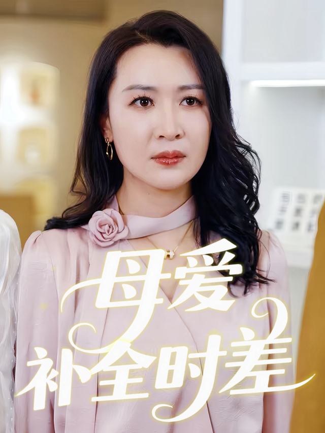 母爱补全时差封面
