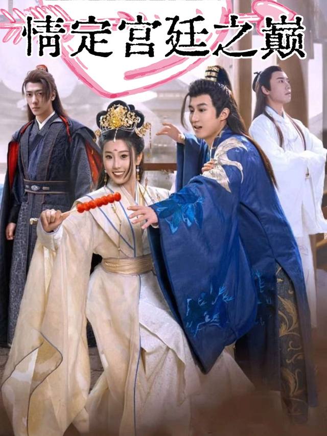 情定宫廷之巅封面