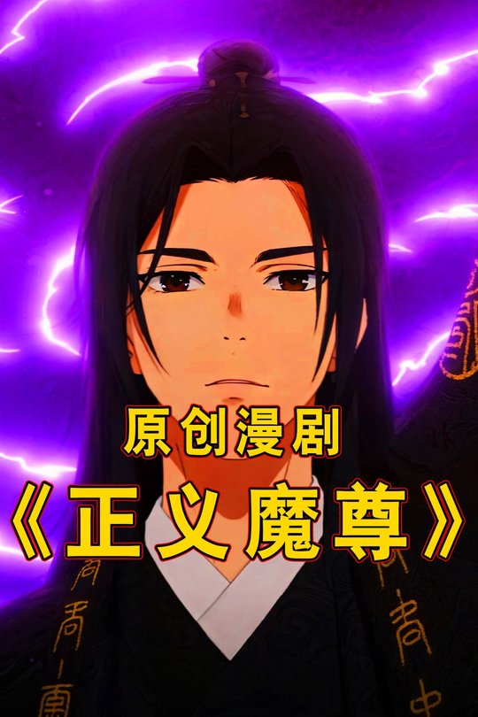 正义魔尊封面