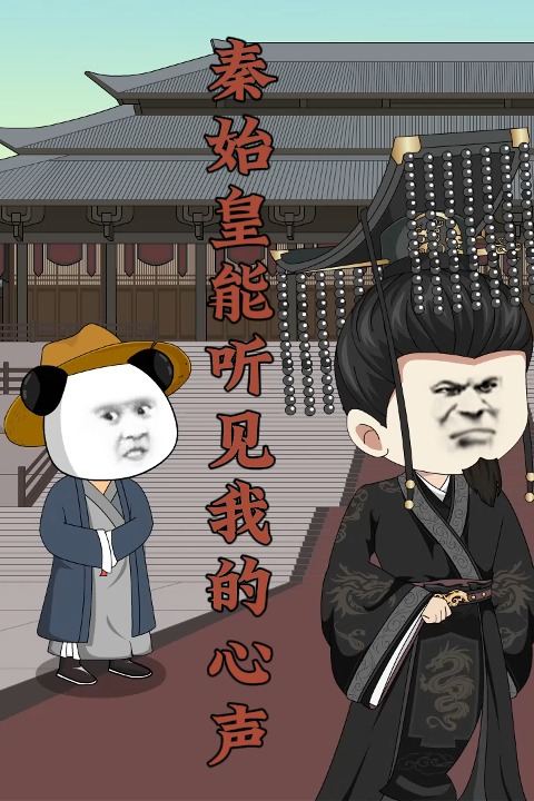 秦始皇能听见我的心声封面