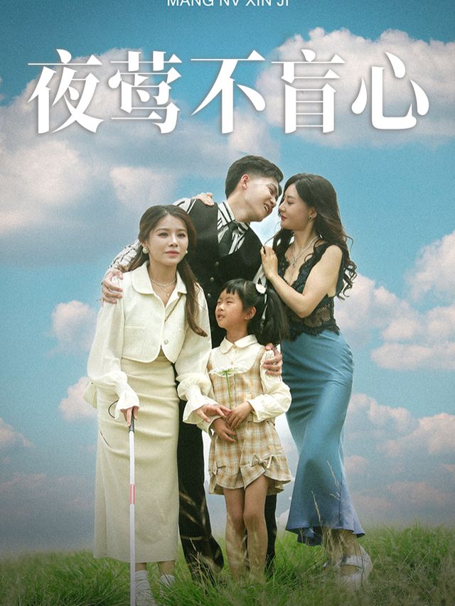 夜莺不盲心封面