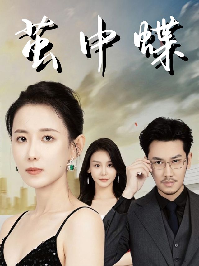 茧中蝶封面