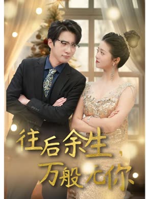 往后余生万般无你封面