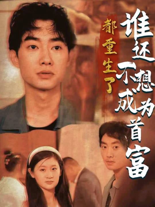 都重生了,谁还不想成为首富封面