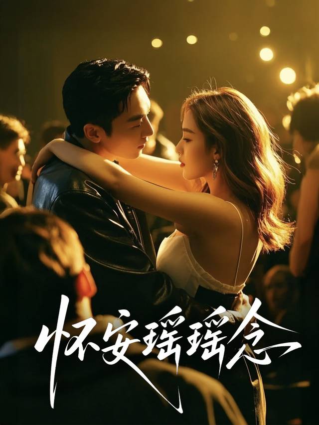 怀安瑶瑶念封面