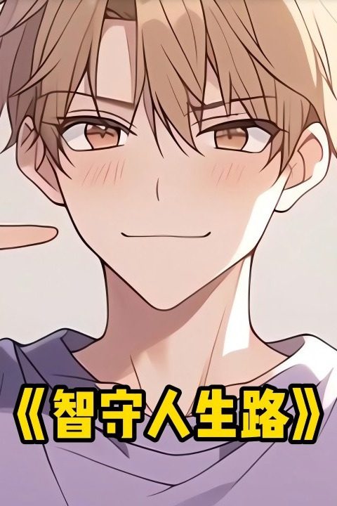 智守人生路封面