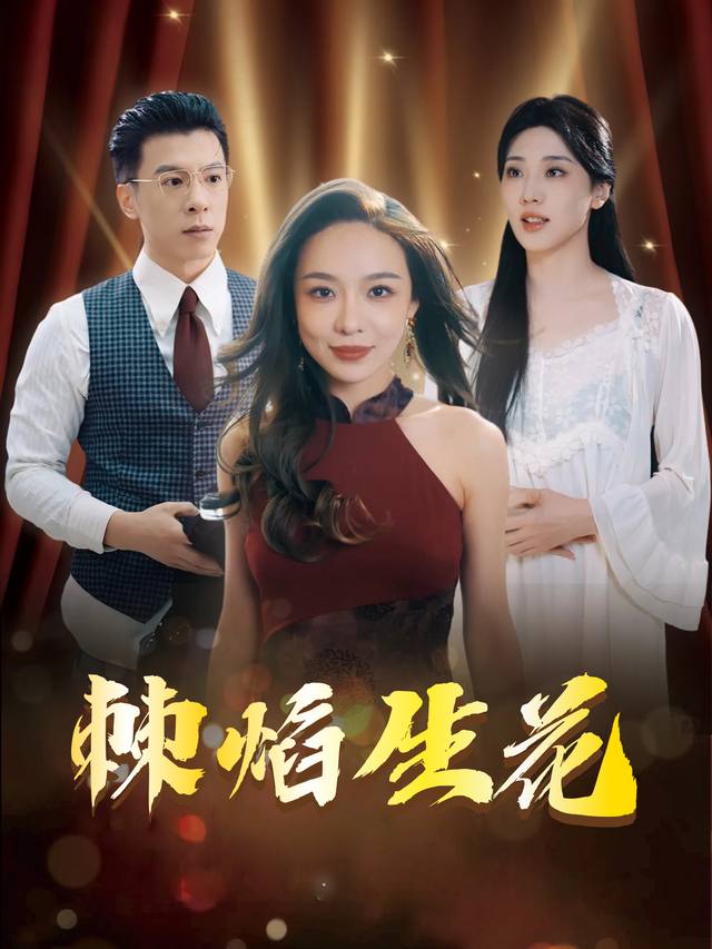 棘焰生花封面