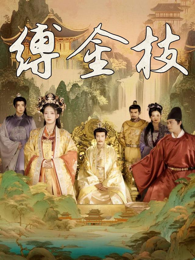 缚金枝封面