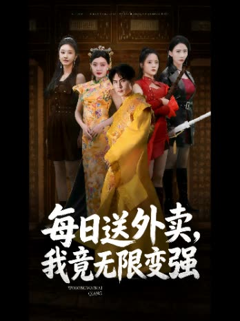 每日送外卖,我竟无限变强封面