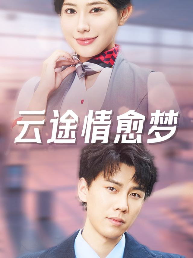 云途情愈梦封面