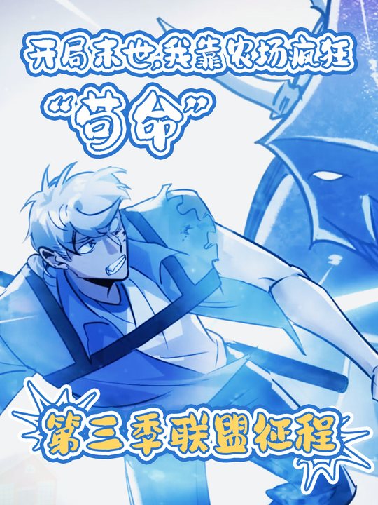 开局末世,我靠农场疯狂苟命第三季联盟征程封面