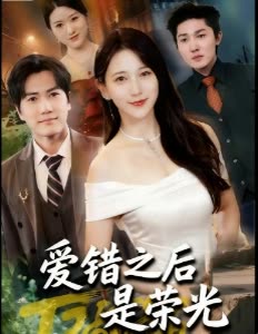爱错之后是荣光封面