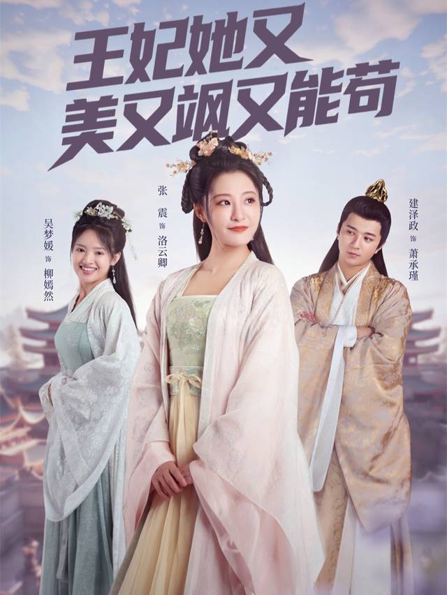 王妃她又美又飒又能苟封面