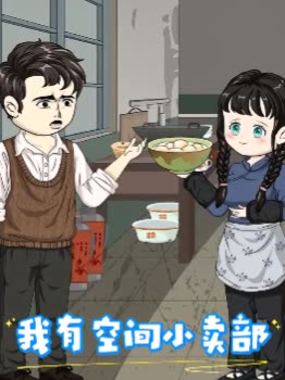 我有空间小卖部封面