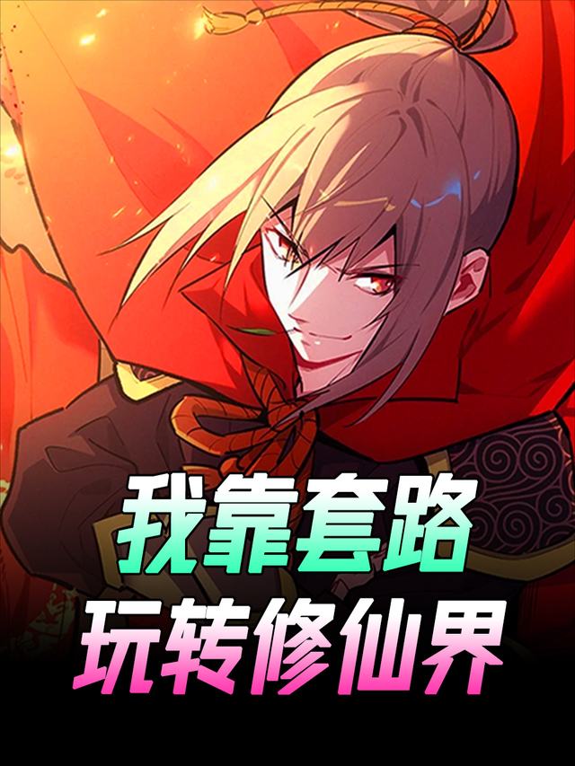 我靠套路玩转修仙界封面