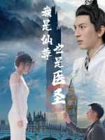 我是仙尊也是医圣封面