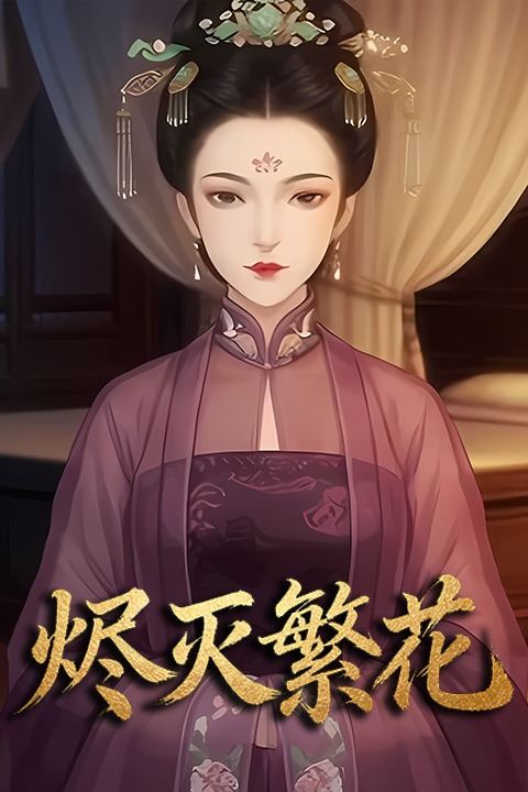 烬灭繁花封面