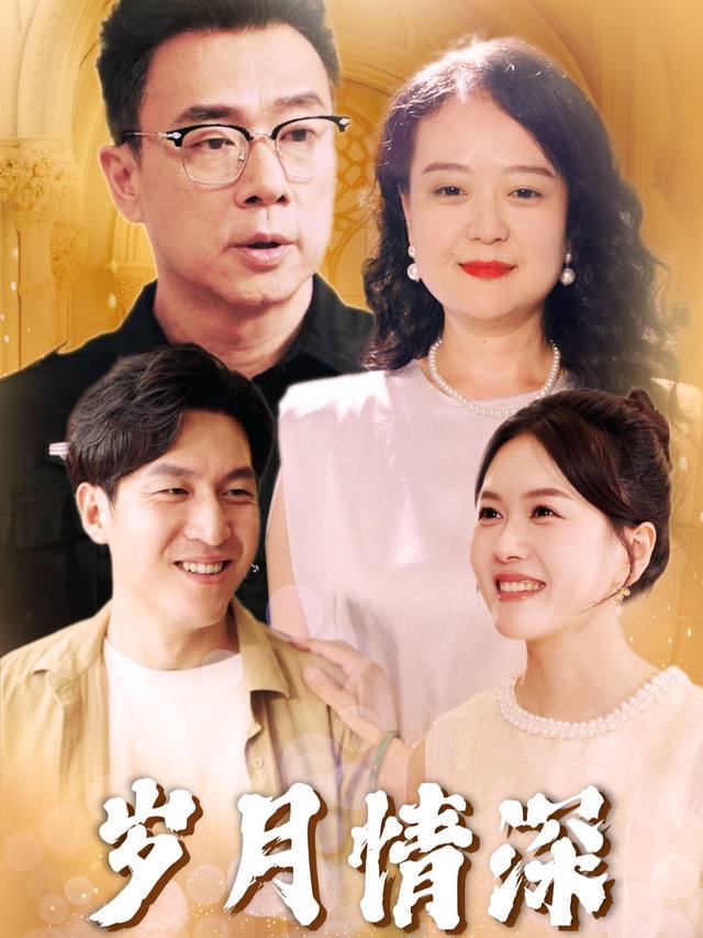 岁月情深封面