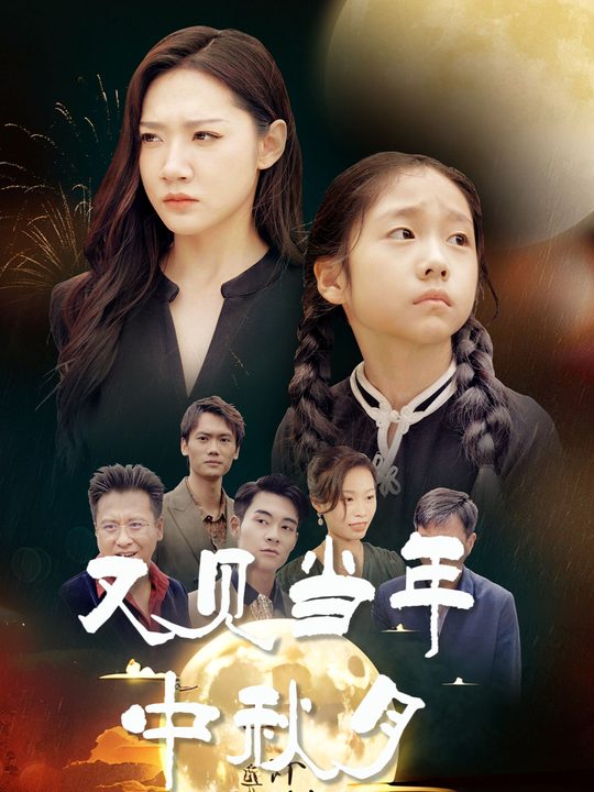 又见当年中秋月封面