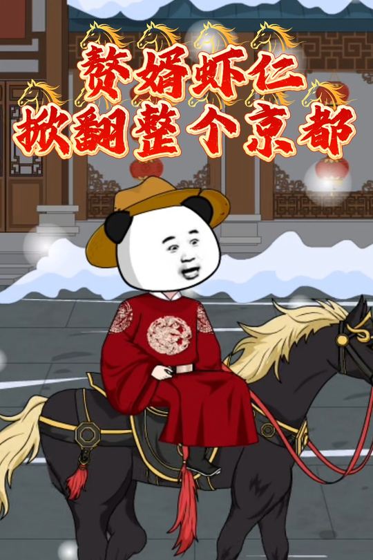 赘婿虾仁:掀翻整个京都封面