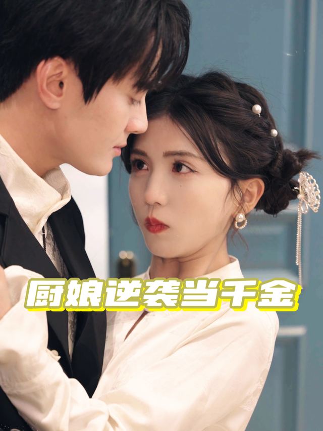 厨娘逆袭当千金封面