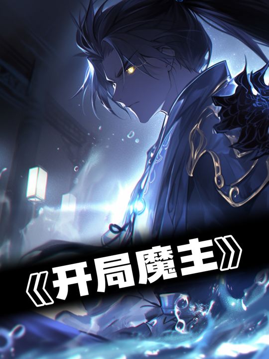 开局魔主封面