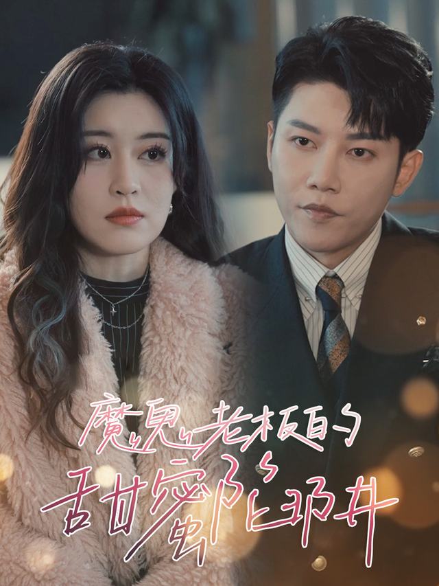 魔鬼老板的甜蜜陷阱封面