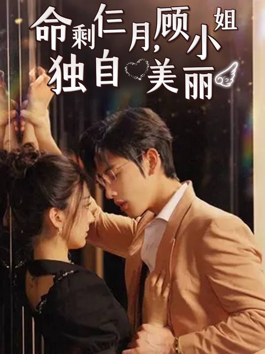 命剩仨月,顾小姐独自美丽封面