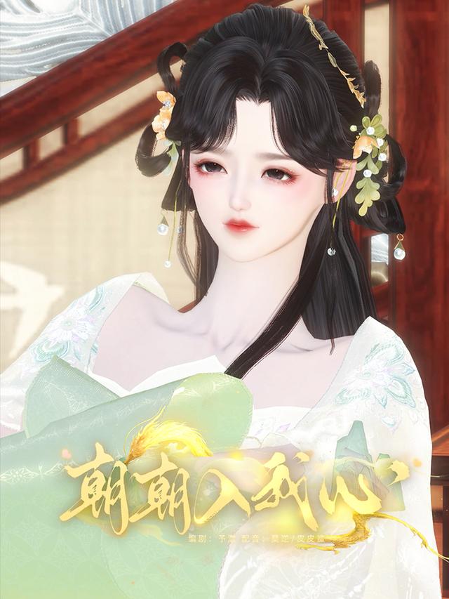 朝朝入我心封面
