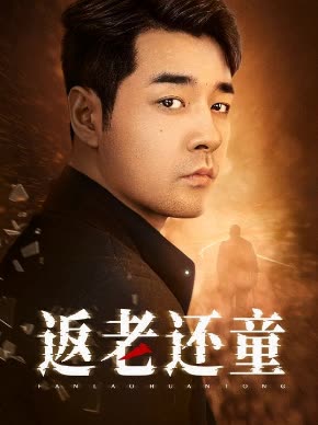 返老还童-封面