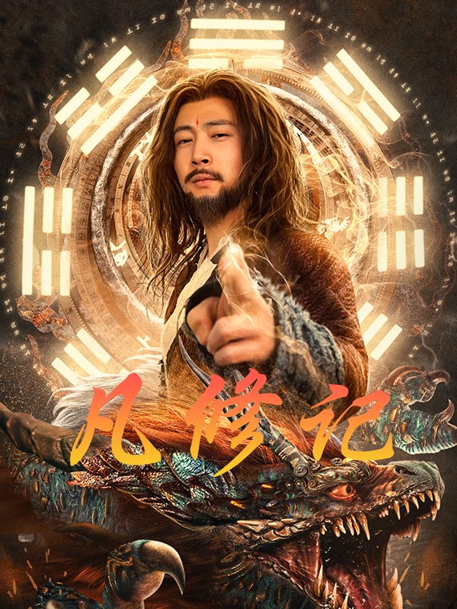 凡修记封面