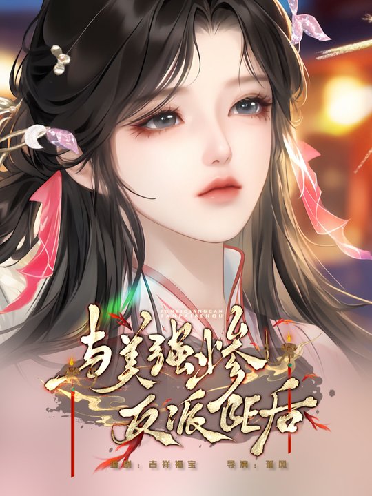 与美强反派BE后封面
