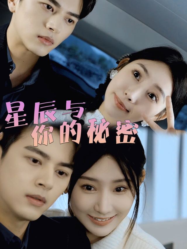 星辰与你的秘密封面