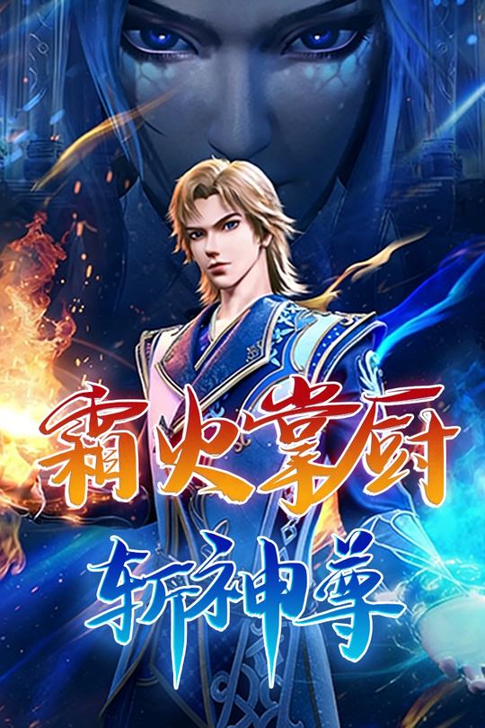 霜火掌厨斩神尊封面