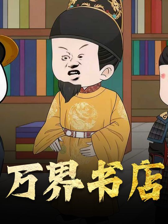 万界书店封面
