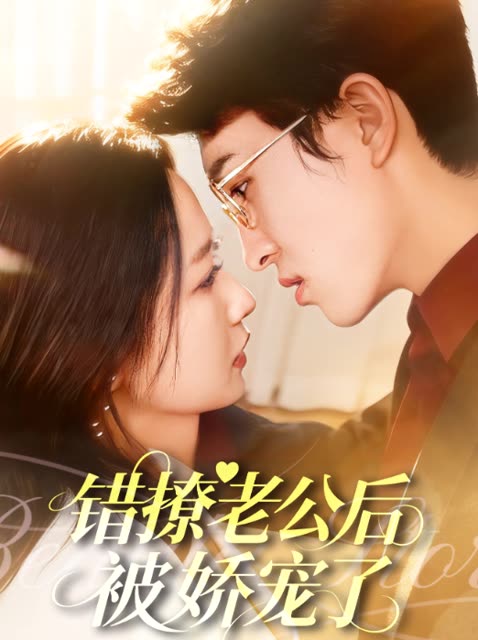 错撩老公后被娇宠了封面