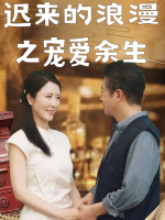 迟来的浪漫之宠爱余生封面