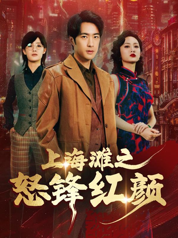 上海滩之怒锋红颜封面