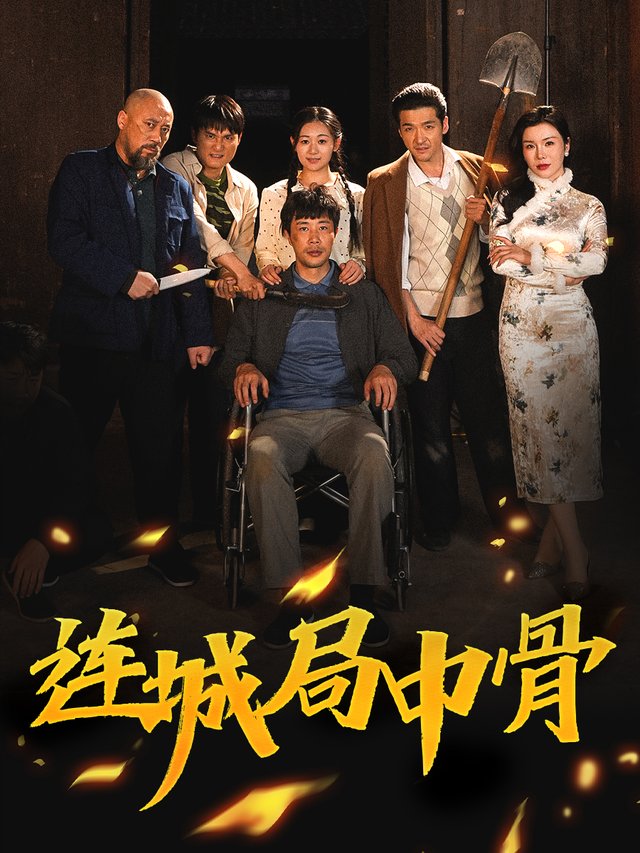 连城局中骨封面