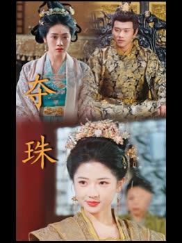 夺珠封面