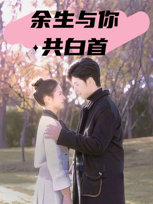 余生与你共白首封面