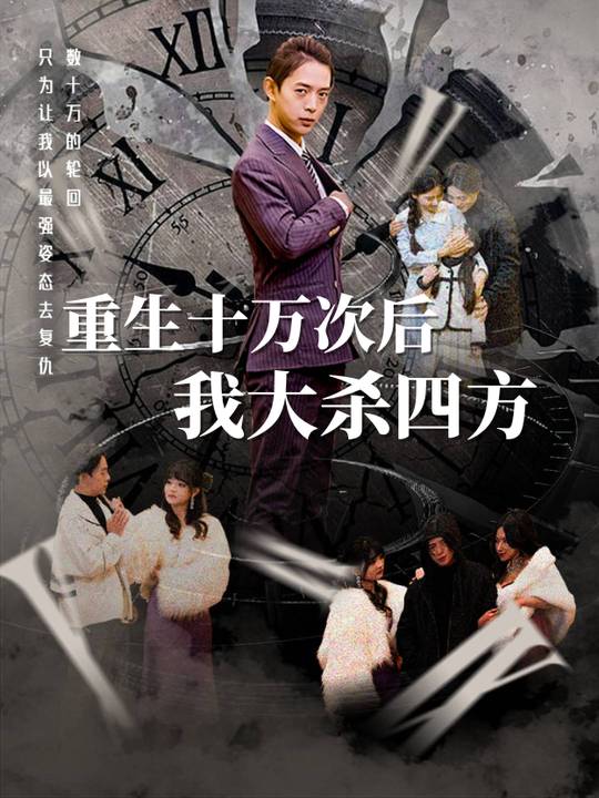 重生十万次后我大杀四方封面
