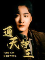 通天神王封面