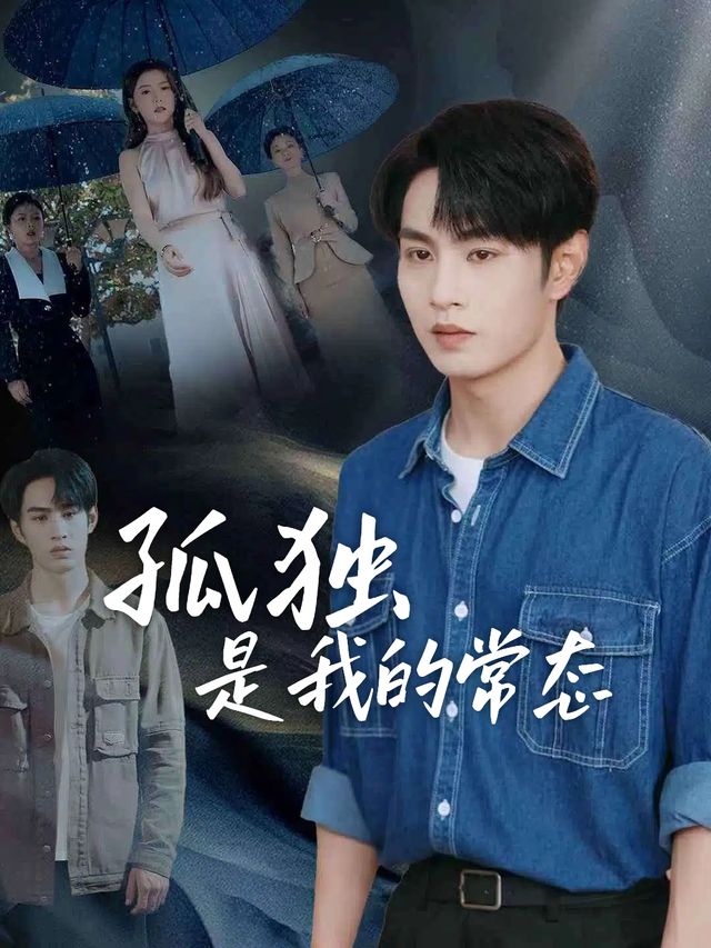 孤独是我的常态封面
