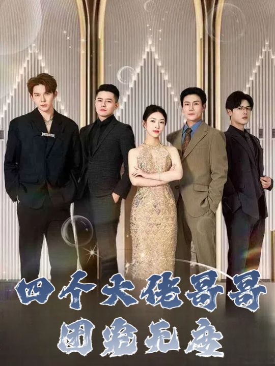 四个大佬哥哥团宠无度封面