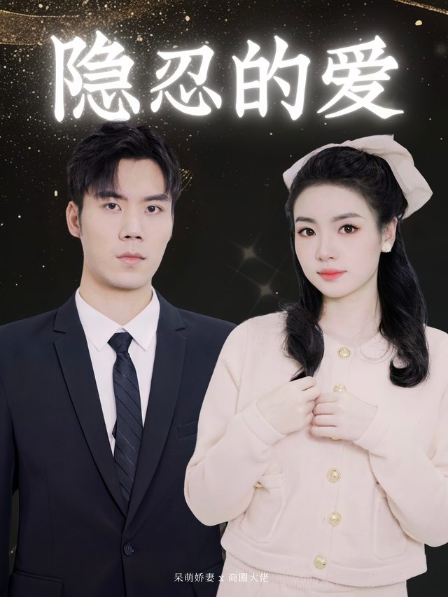 隐忍的爱封面