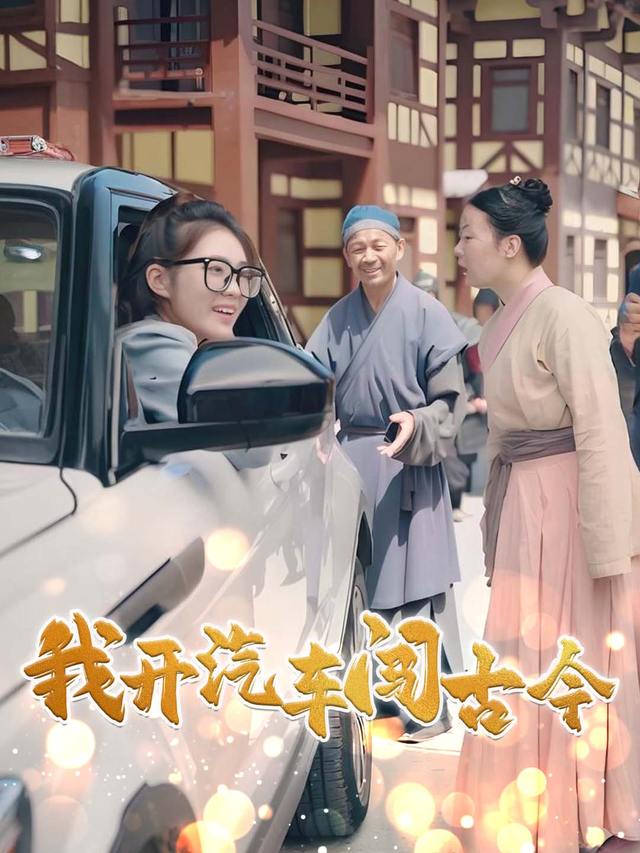 我开汽车闯古今封面
