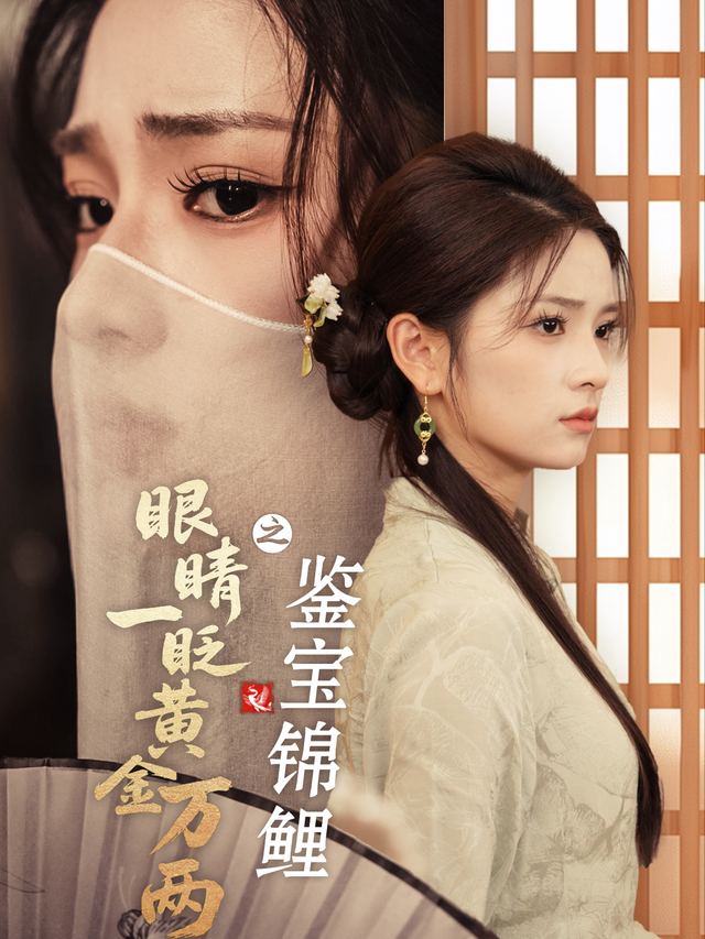 鉴宝锦鲤之眼睛一眨黄金万两封面