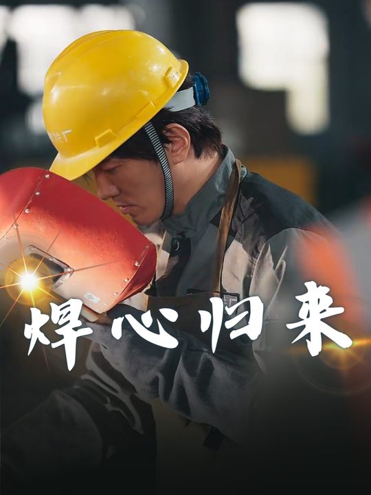 焊心归来封面