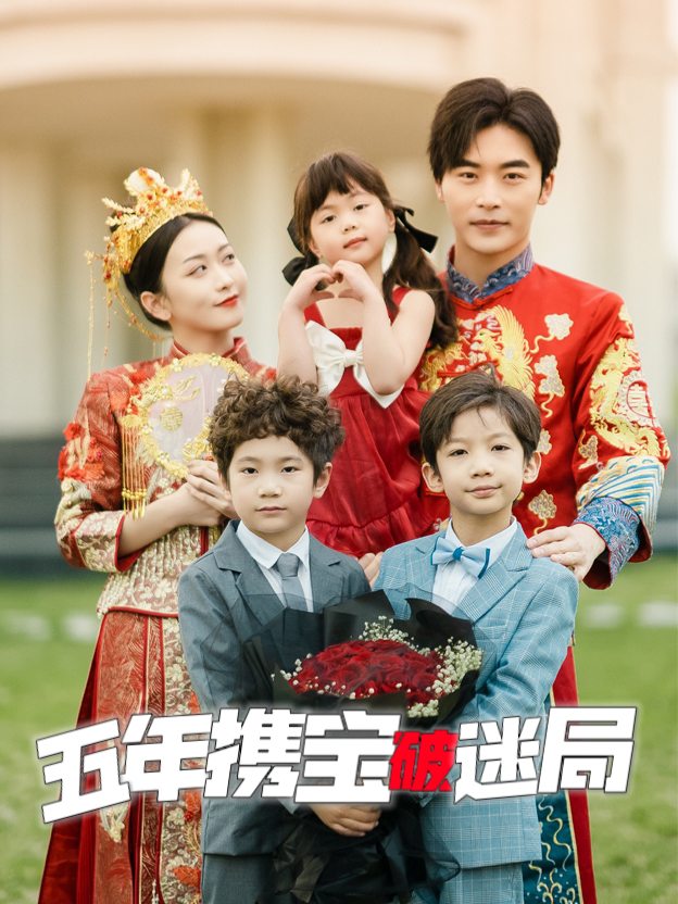 五年携宝破迷局封面